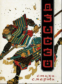 Дзисэй: Стихи смерти