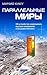 Параллельные миры