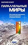 Параллельные миры