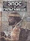 Эпос о Гильгамеше