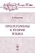 Пролегомены к теории языка