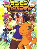 小説デジモンアドベンチャー 1 〜いま、冒険がはじまる〜
