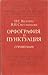 Орфография и пунктуация. Справочник