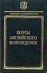 Поэты английского Возрождения