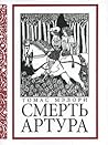Смерть Артура