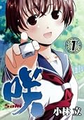 咲 Saki 1