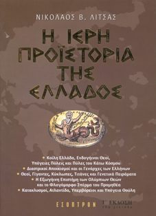 Η ιερή προϊστορία της Ελλάδος (Paperback)
