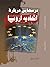 درسهایی درباره اتحادیه اروپا by حسن روحانی