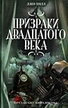 Призраки двадцатого века by Joe  Hill
