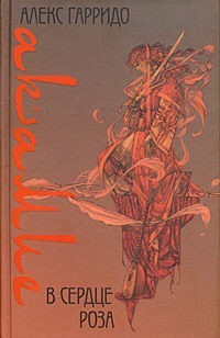 Акамие. В сердце роза. (Hardcover)