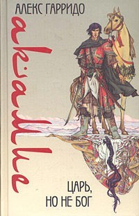 Акамие. Царь, но не бог.