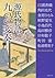 源氏物語九つの変奏 [Genji Monogatari...