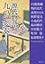 源氏物語九つの変奏 [Genji Monogatari Kokonotsu no hensō]