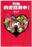 別冊 図書館戦争〈1〉