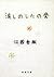流しのしたの骨 [Nagashi no shita no hone]