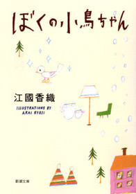 ぼくの小鳥ちゃん [Boku no kotorichan]