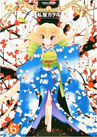 こどものじかん 6