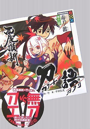 刀語 第十一話 毒刀 鍍 ドクトウ メッキ 講談社ｂｏｘ By Nisioisin