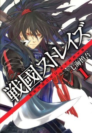 戦國ストレイズ 1 [Sengoku Sutoreizu] (Sengoku Strays #1)