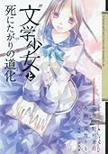 "文学少女"と死にたがりの道化 1巻