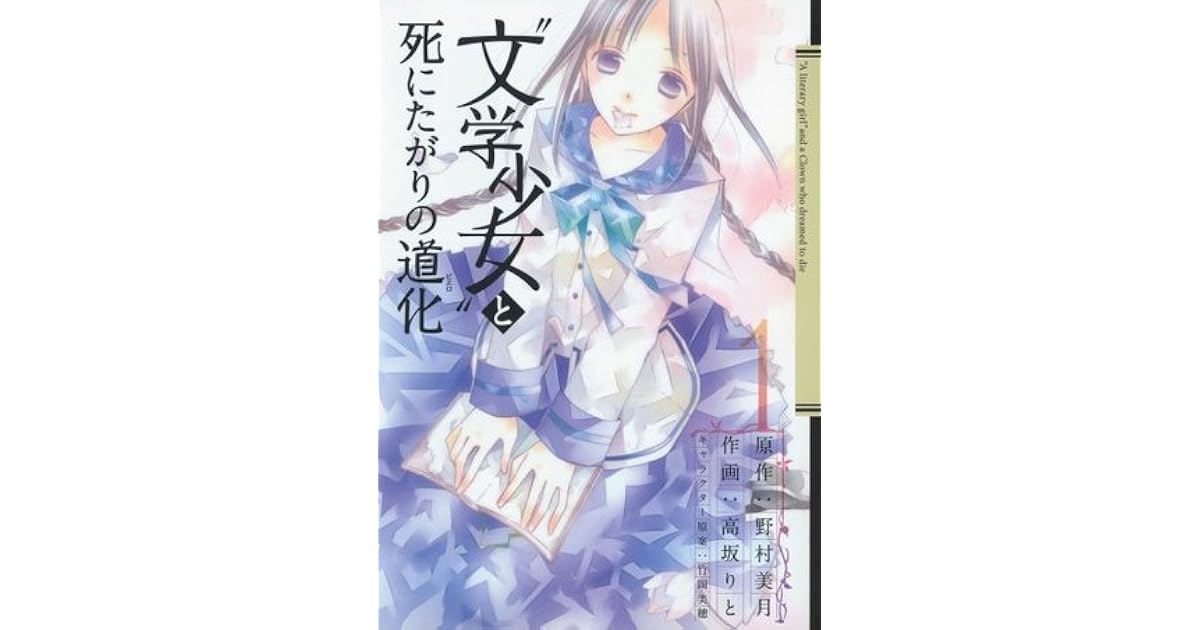 文学少女 と死にたがりの道化 1巻 By 高坂 りと