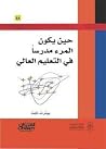 حين يكون المرء مدرساً في التعليم العالي by Peter Knight