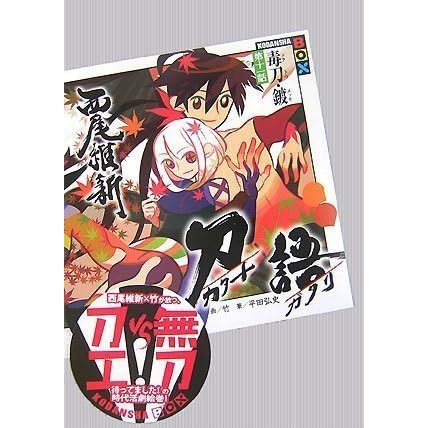 刀語第九話王刀 鋸by Nisioisin