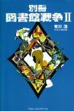 別冊 図書館戦争〈2〉 (Paperback)