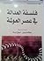 فلسفة العدالة في عصر العولمة by بومدين بوزيد