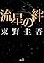 流星の絆