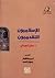 الإسلاميون التقدميون by صلاح الجورشي