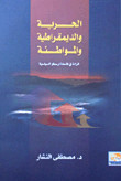 الحرية والديمقراطية والمواطنة - قراءة فى فلسفة أرسطو السياسية