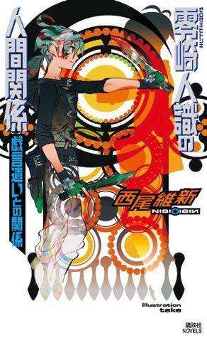零崎人識の人間関係 戯言遣いとの関係 By Nisioisin
