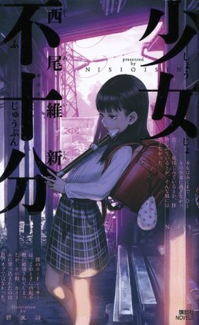 少女不十分 (Paperback)