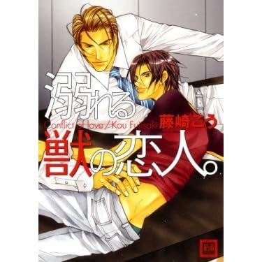 溺れる獣の恋人 Oboreru Kemono No Koibito By Kou Fujisaki