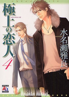 極上の恋人 4 (Gokujou no Koibito, #4)