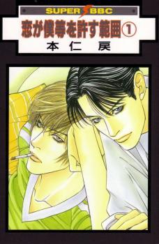 恋が僕等を許す範囲 1 [Koi ga Bokura wo Yurusu Hani 1] (Paperback)