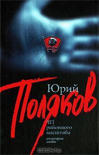 ЧП районного масштаба (Hardcover)