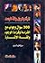 المرأة والرجل ولغة الجسد - 300 سؤال وجواب مع الفراسة وقراءة الوجوه ولغة الإشارة