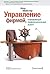 Управление фирмой, оказывающей профессиональные услуги by David H. Maister