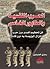 الحرب النفسية والطابور الخامس: فن تحطيم العدو دون حرب وإنزال الهزيمة به دون قتال