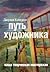 Путь художника