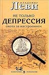 Не только депрессия. Охота за настроением.