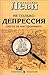 Не только депрессия. Охота за настроением. by Vladimir Levi
