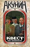 Квест. Роман и коды к роману by Boris Akunin