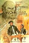 Το μυστικό του Βίλελμ Στόριτς by Jules Verne