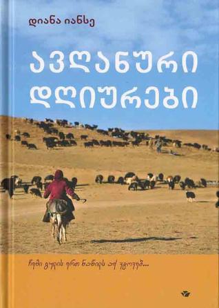 ავღანური დღიურები (Hardcover)