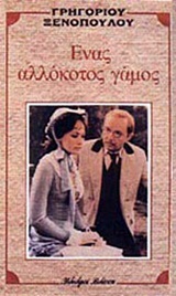Ένας αλλόκοτος γάμος (Paperback)