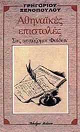 Αθηναϊκές επιστολές (Paperback)