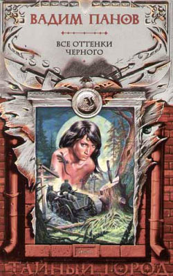 Все оттенки черного (Тайный город, #4)